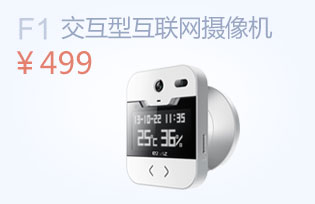 螢石F1交互型互聯(lián)網(wǎng)攝像機(jī)