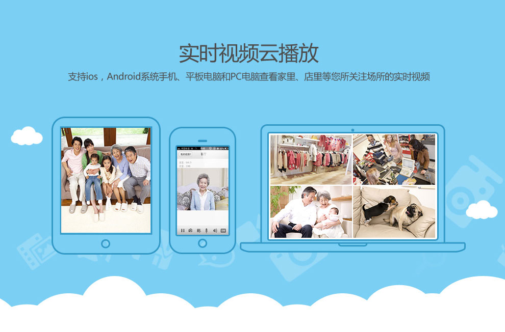 支持ios,Android蘋果安卓手機、平板電腦和PC電腦查看家里、店里的實時視頻