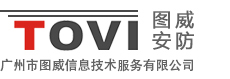 圖威安防平臺(tái)