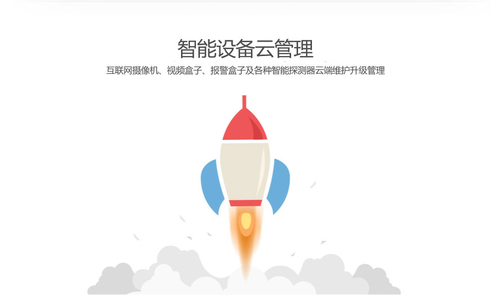 智能設(shè)備云管理